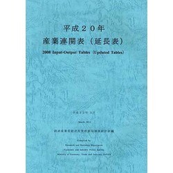 産業連関表(延長表)〈平成20年〉 [単行本]