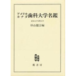 アメリカ・カナダ歯科大学名鑑