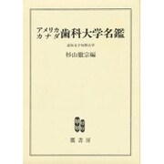 アメリカ・カナダ歯科大学名鑑