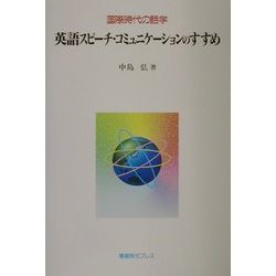 国際時代の話学 英語スピーチ・コミュニケーションのすすめ [単行本]