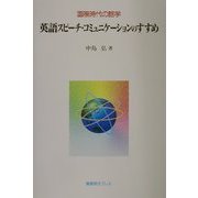 国際時代の話学 英語スピーチ・コミュニケーションのすすめ [単行本]