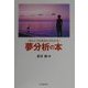 ほんとうのあなたがわかる夢分析の本 [単行本]
