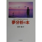 ほんとうのあなたがわかる夢分析の本 [単行本]