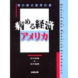 病める経済アメリカ―草の根の経済白書 [単行本]