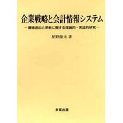 企業戦略と会計情報システム