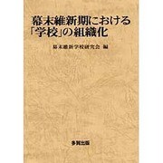 幕末維新期における「学校」の組織化 [単行本]