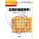 応用計量経済学〈1〉(数量経済分析シリーズ〈第2巻〉) [単行本]