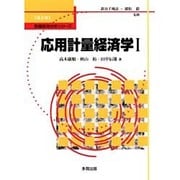 応用計量経済学〈1〉(数量経済分析シリーズ〈第2巻〉) [単行本]