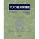 マクロ経済学講義 [単行本]