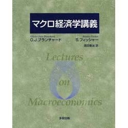 マクロ経済学講義 [単行本]