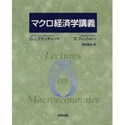 マクロ経済学講義 [単行本]