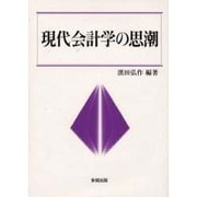 現代会計学の思潮 [単行本]
