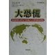 大恐慌―経済政策の誤りが引き起こした世界的な災厄 [単行本]