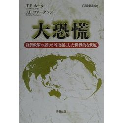 大恐慌―経済政策の誤りが引き起こした世界的な災厄 [単行本]