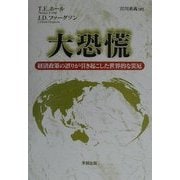 大恐慌―経済政策の誤りが引き起こした世界的な災厄 [単行本]