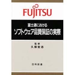 ヨドバシ.com - 富士通におけるソフトウェア品質保証の実際 [単行本