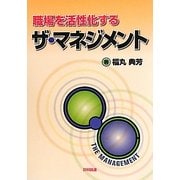 職場を活性化するザ・マネジメント [単行本]