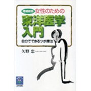 女性のための東洋医学入門―自分でできるツボ療法 増補新版 (東洋医学シリーズ〈1〉) [単行本]