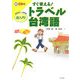 すぐ使える!トラベル台湾語超入門! [単行本]
