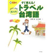 すぐ使える!トラベル台湾語超入門! [単行本]