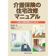 介護保険の住宅改修マニュアル―Q&Aと事例写真でよくわかる [単行本]