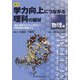 図説 学力向上につながる理科の題材 物理編―「知を活用する力」に着目して学習意欲を喚起する [単行本]