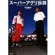 スーパーアグリ伝説 [単行本]