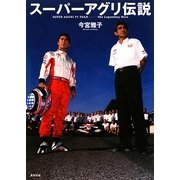 スーパーアグリ伝説 [単行本]