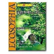 エコソフィア 2－自然と人間をつなぐもの [ムックその他]