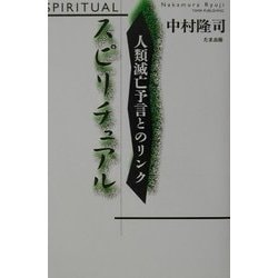 スピリチュアル―人類滅亡予言とのリンク [単行本]
