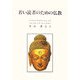 若い読者のための仏教 [単行本]