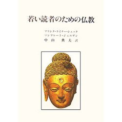 若い読者のための仏教 [単行本]