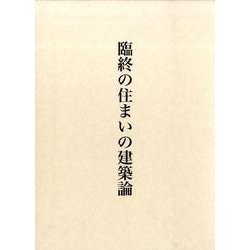 臨終の住まいの建築論 [単行本]
