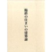 臨終の住まいの建築論 [単行本]