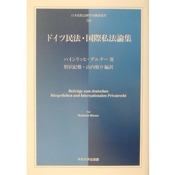 ドイツ民法・国際私法論集(日本比較法研究所翻訳叢書) [全集叢書]