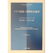 ドイツ民法・国際私法論集(日本比較法研究所翻訳叢書) [全集叢書]