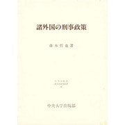 諸外国の刑事政策(日本比較法研究所研究叢書) [全集叢書]