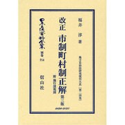 日本立法資料全集 別巻714 [全集叢書]