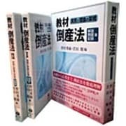 教材倒産法　解説篇・問題篇・記録篇－実務と理論の架橋 [全集叢書]
