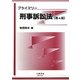 プライマリー刑事訴訟法 第4版 [全集叢書]