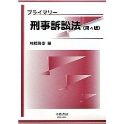 プライマリー刑事訴訟法 第4版 [全集叢書]