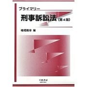 プライマリー刑事訴訟法 第4版 [全集叢書]