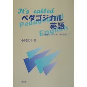 ペダゴジカル英語―教職のスペシャリストを目指して [単行本]