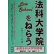 法科大学院をねらう [全集叢書]