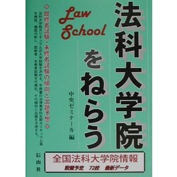 法科大学院をねらう [全集叢書]