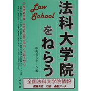 法科大学院をねらう [全集叢書]