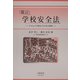提言 学校安全法―子どもと学校を守る安全指針 [全集叢書]