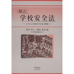 提言 学校安全法―子どもと学校を守る安全指針 [全集叢書]