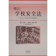 提言 学校安全法―子どもと学校を守る安全指針 [全集叢書]