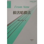 損害賠償法(フロム・ナウシリーズ) [全集叢書]